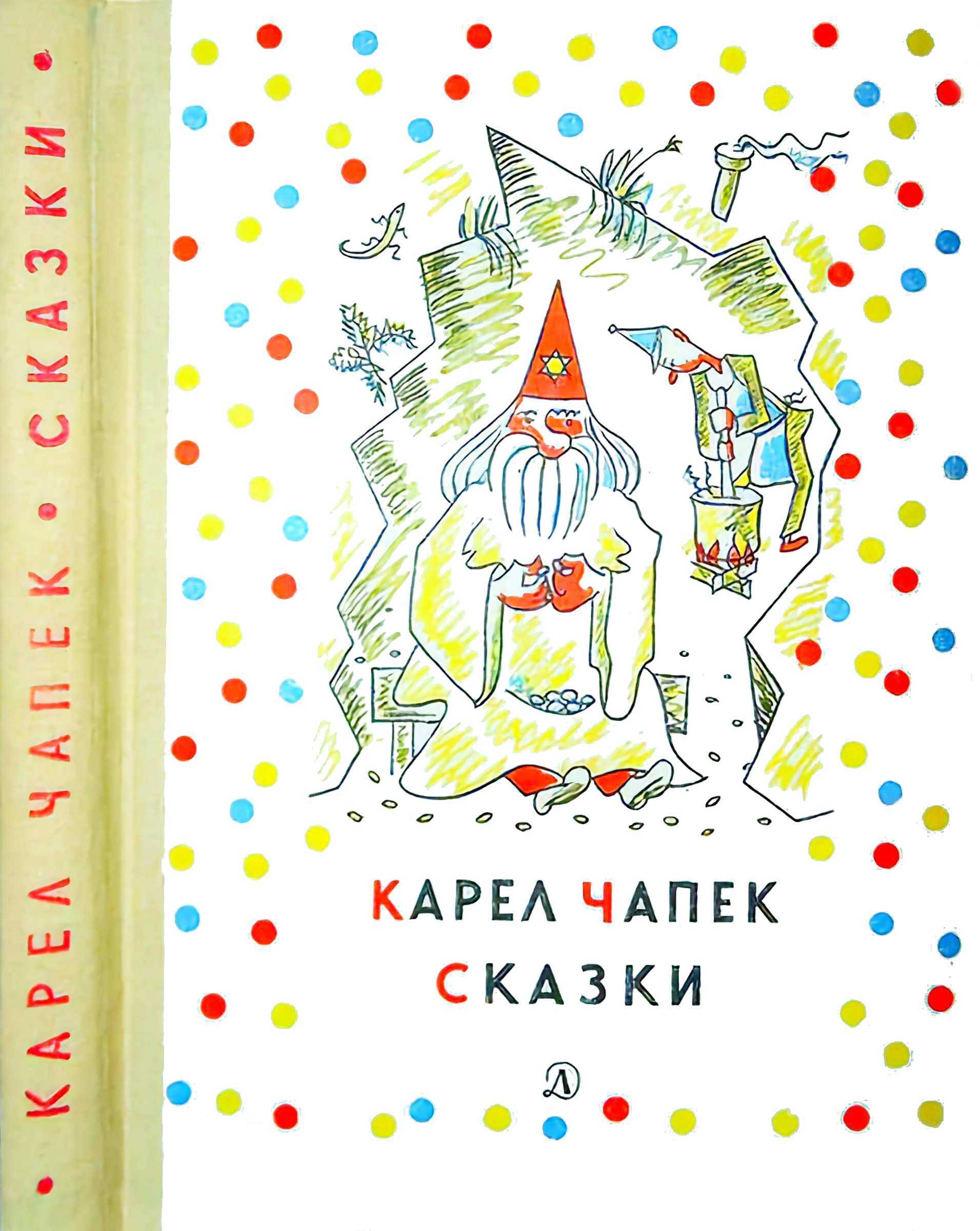 Обложка книги Сказки и веселые истории