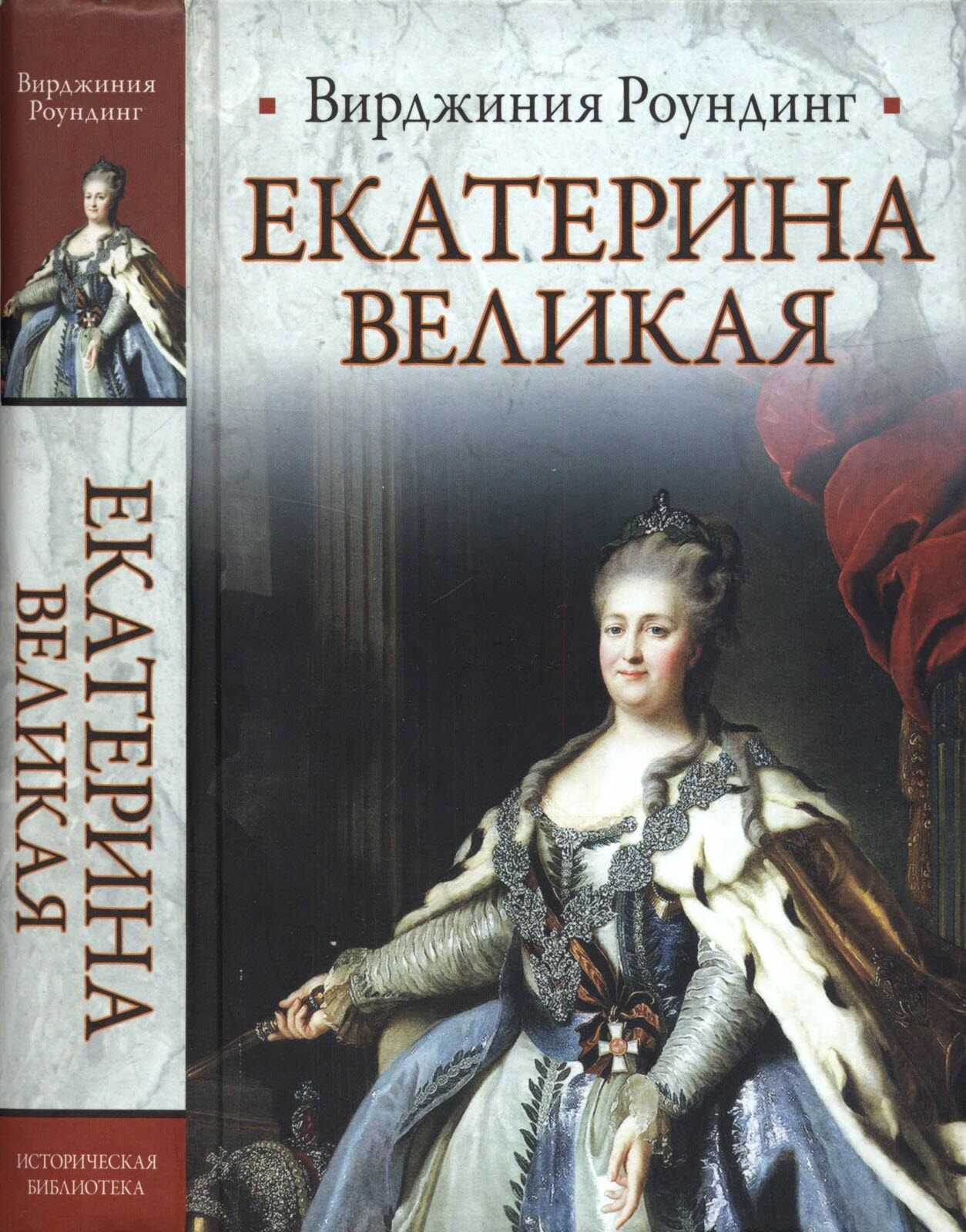 Обложка книги Екатерина Великая