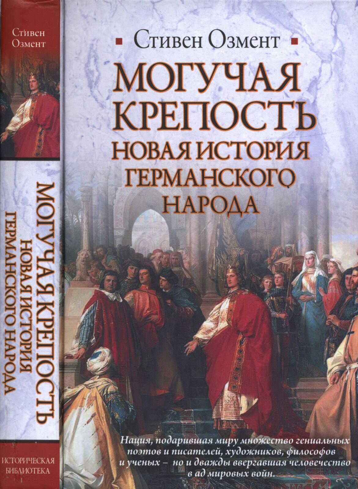 Обложка книги Могучая крепость. Новая история германского народа