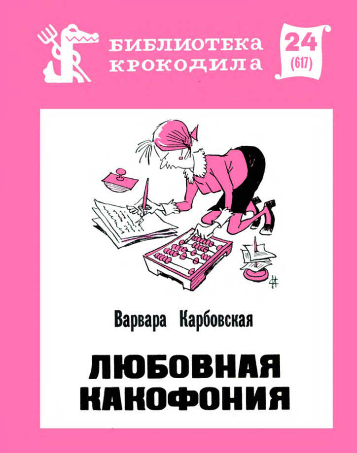 Обложка книги Любовная какофония