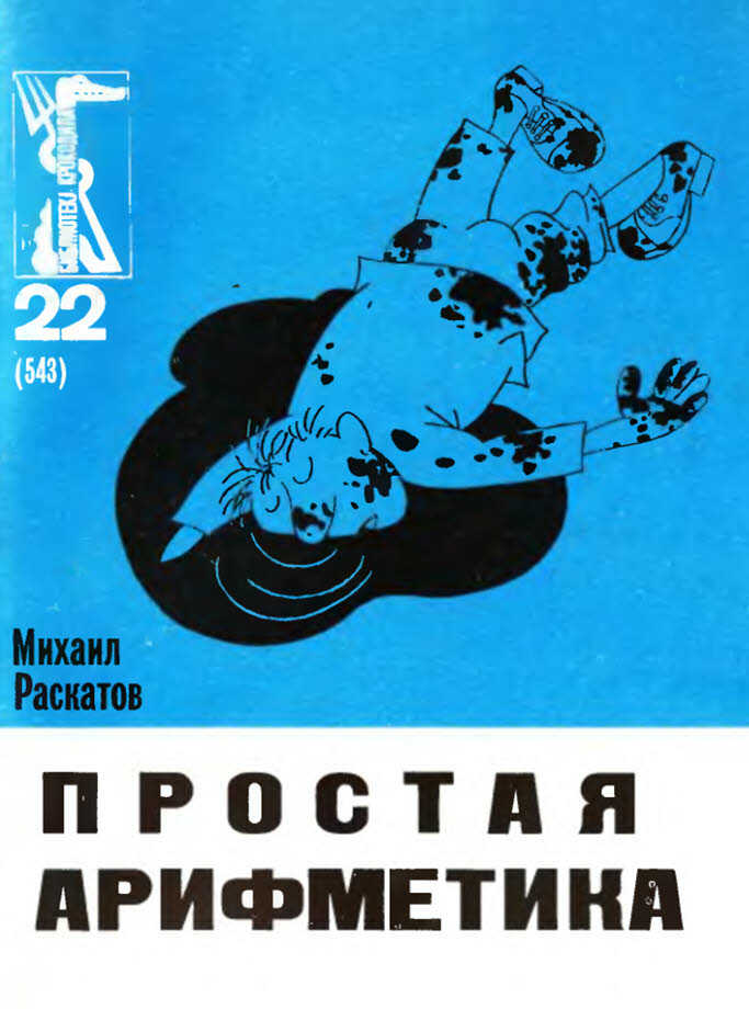 Обложка книги Простая арифметика