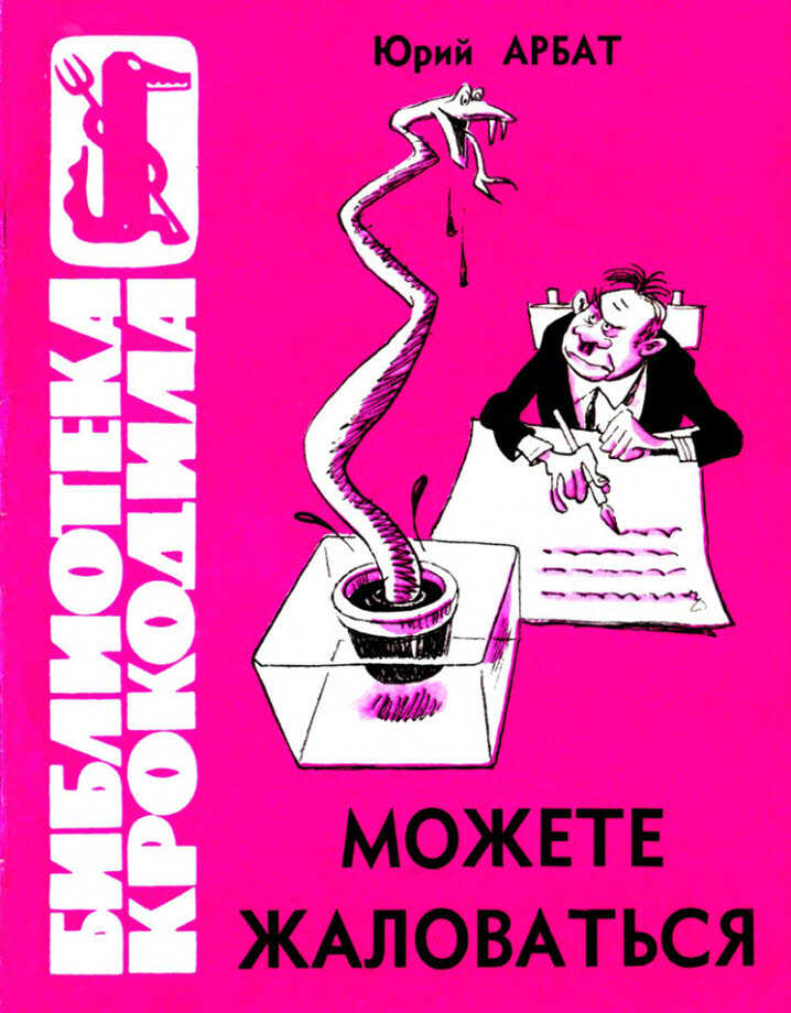 Обложка книги Можете жаловаться