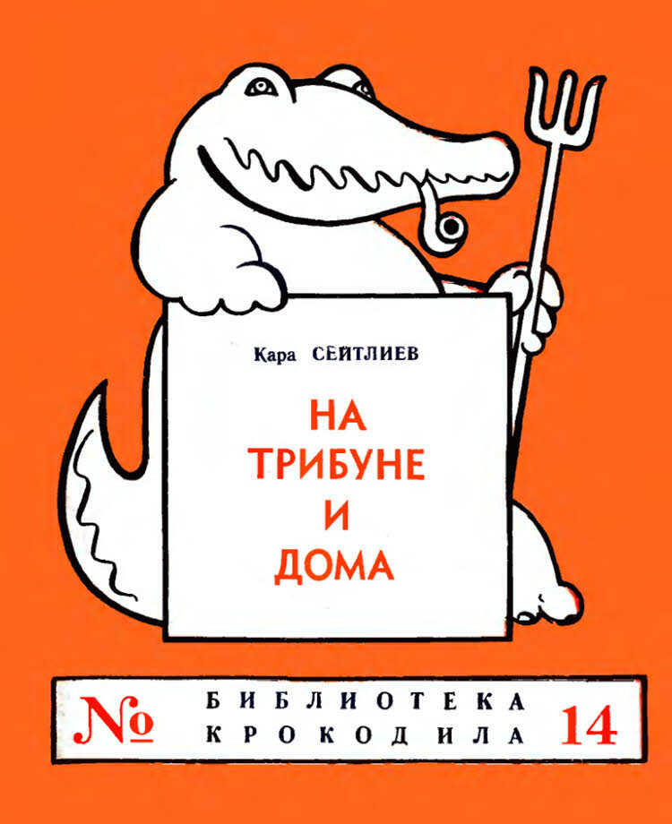 Обложка книги На трибуне и дома