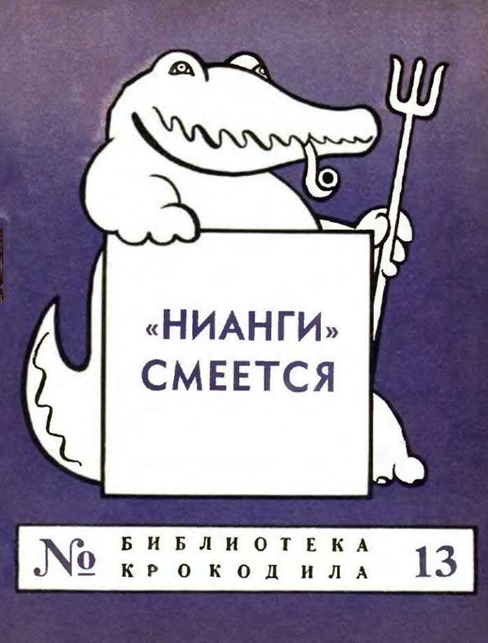 Обложка книги «НИАНГИ» смеется