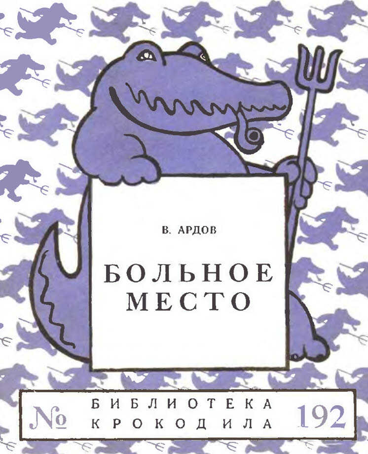 Обложка книги Больное место