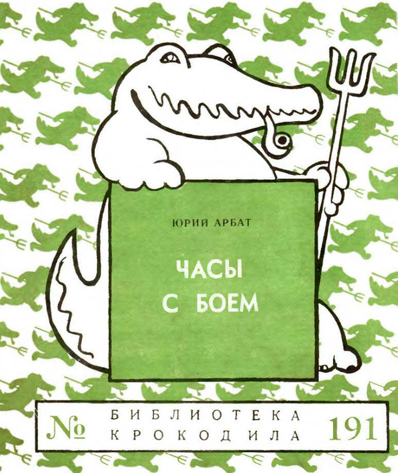 Обложка книги Часы с боем