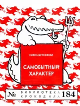 Обложка книги Самобытный характер