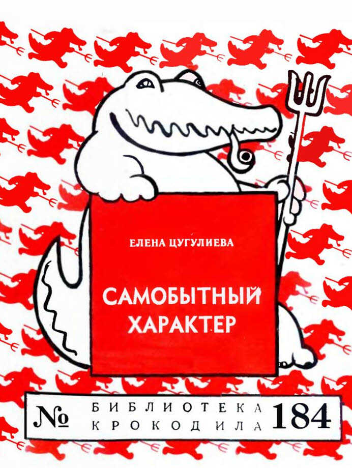 Обложка книги Самобытный характер
