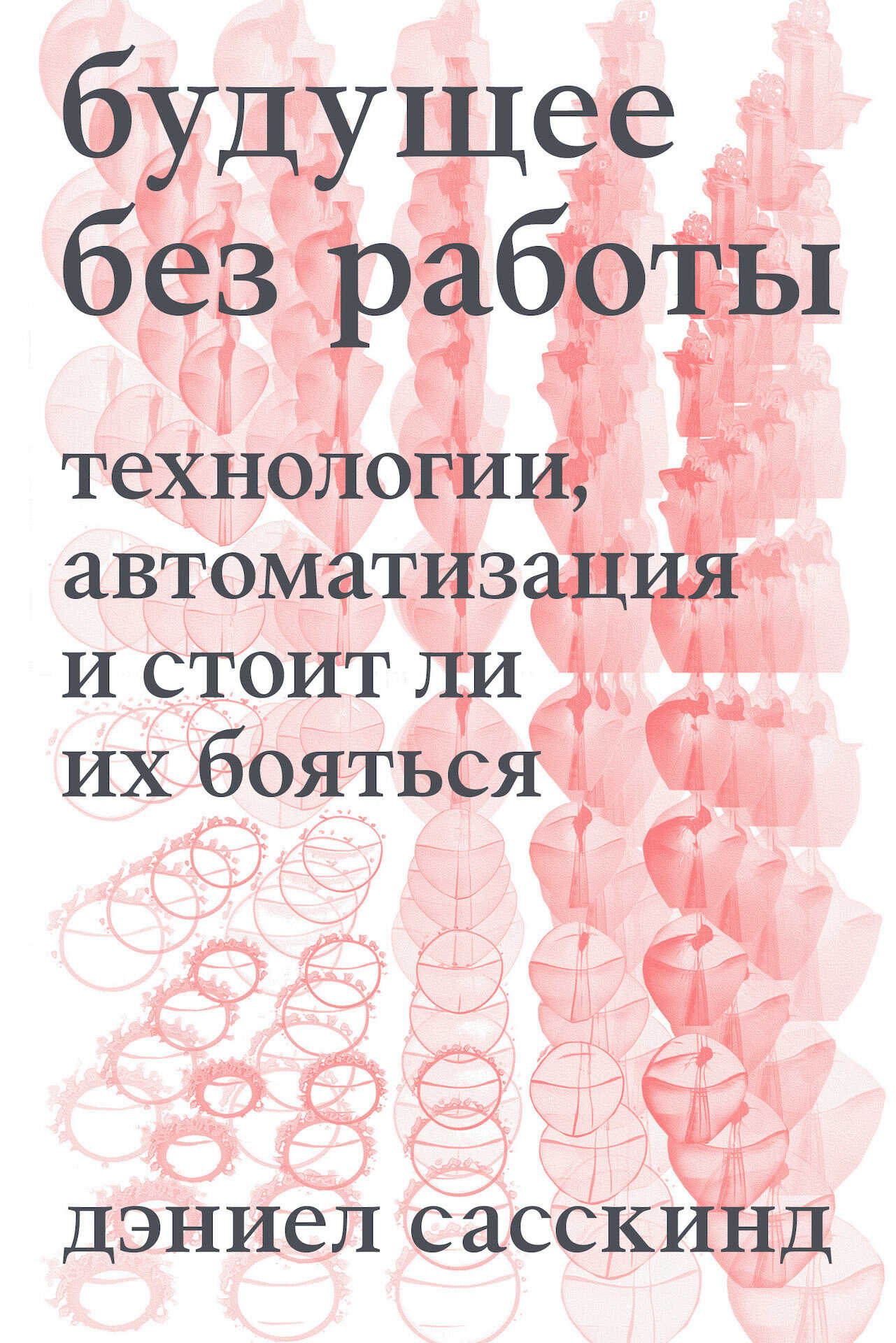 Обложка книги Будущее без работы. Технология, автоматизация и стоит ли их бояться
