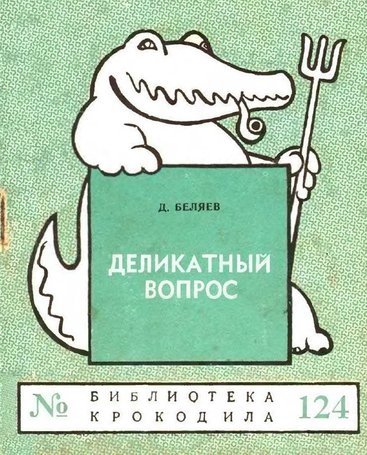 Обложка книги Деликатный вопрос