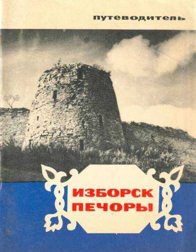 Обложка книги Изборск, Печоры. Путеводитель