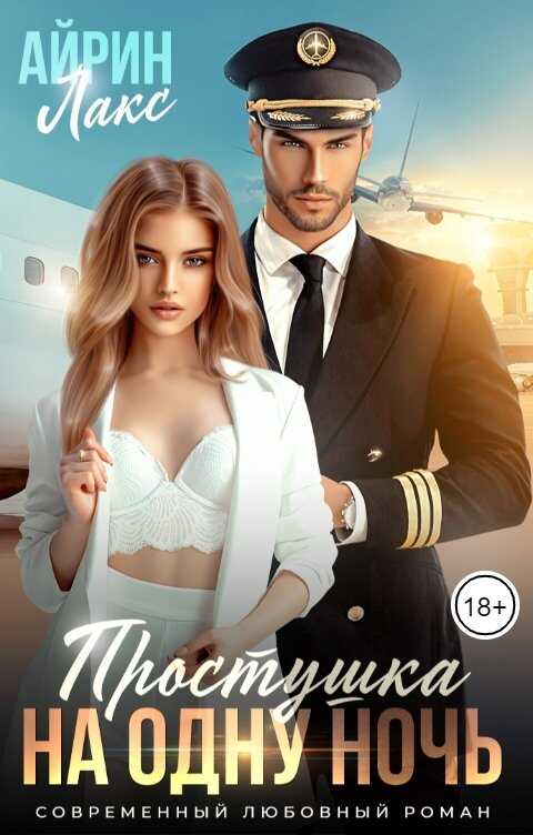 Обложка книги Простушка на одну ночь