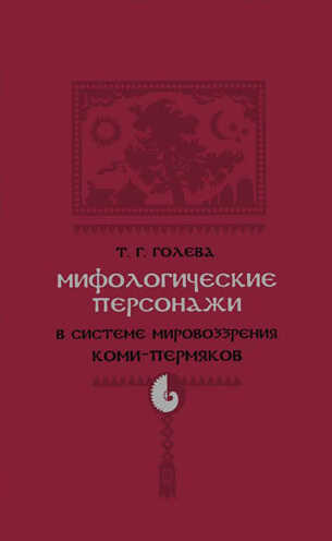Обложка книги Мифологические персонажи в системе мировоззрения коми-пермяков