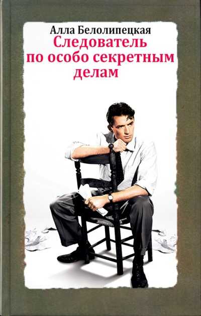 Обложка книги Следователь по особо секретным делам