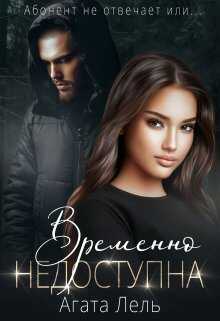 Обложка книги Временно недоступна
