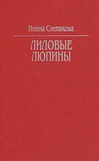Обложка книги Лиловые люпины