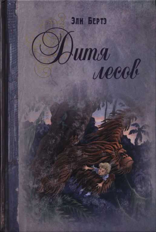 Обложка книги Дитя лесов