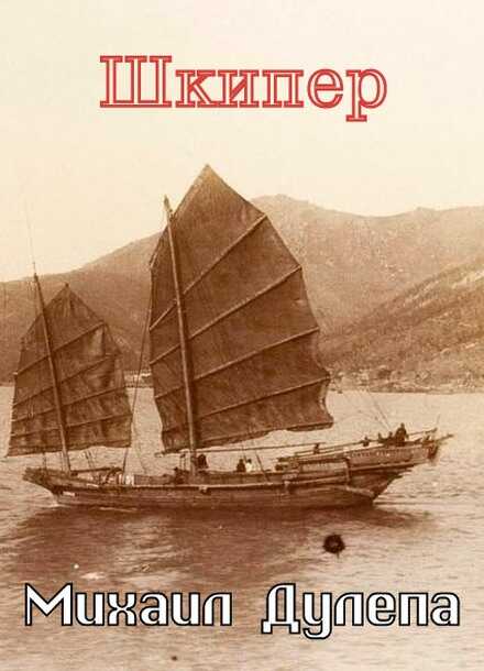 Обложка книги Шкипер