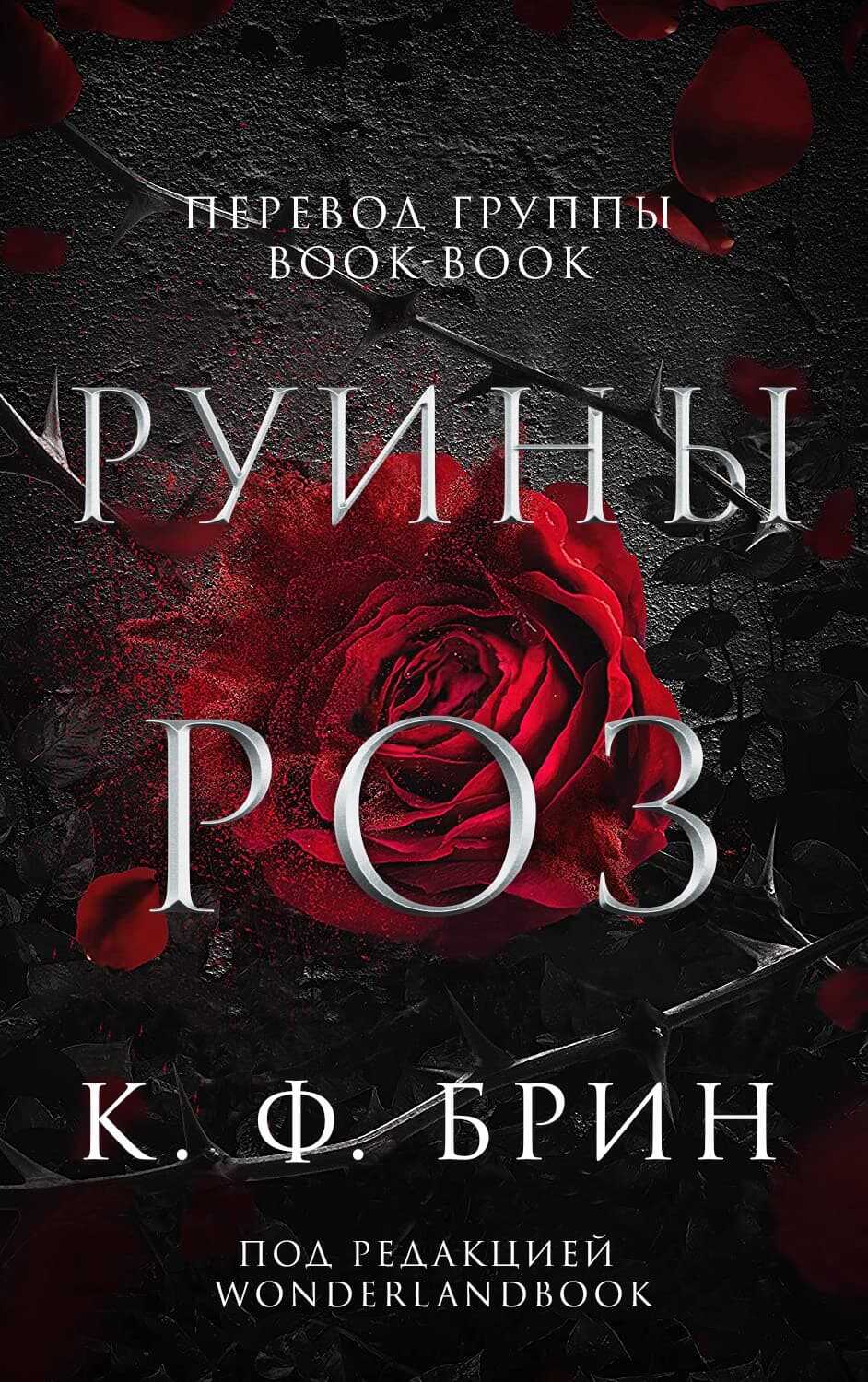Обложка книги Руины роз