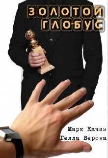 Обложка книги Золотой глобус