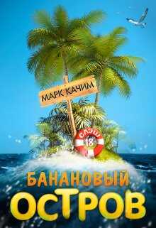 Обложка книги Банановый остров