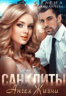 Обложка книги Санклиты 4. Ангел Жизни