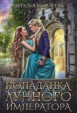 Обложка книги Попаданка для Лунного Императора