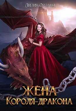 Обложка книги Жена короля-дракона