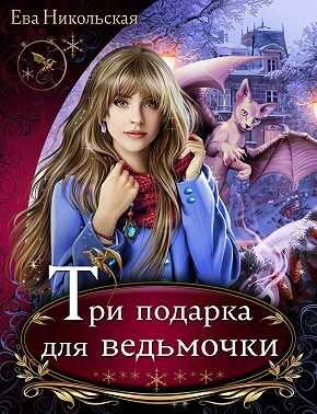 Обложка книги Три подарка для ведьмочки