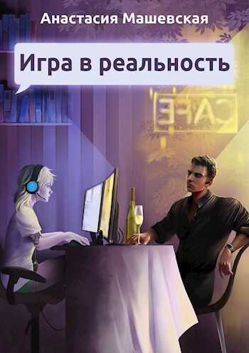 Обложка книги Игра в Реальность
