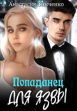 Обложка книги Попаданец для язвы