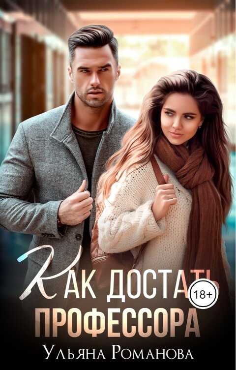 Обложка книги Как достать профессора