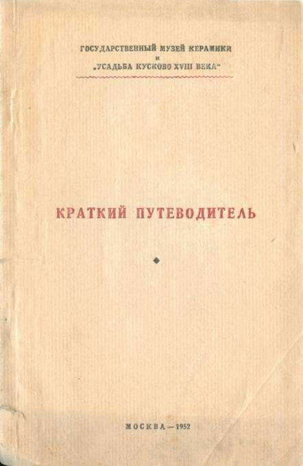 Обложка книги Краткий путеводитель по усадьбе Кусково XVIII века