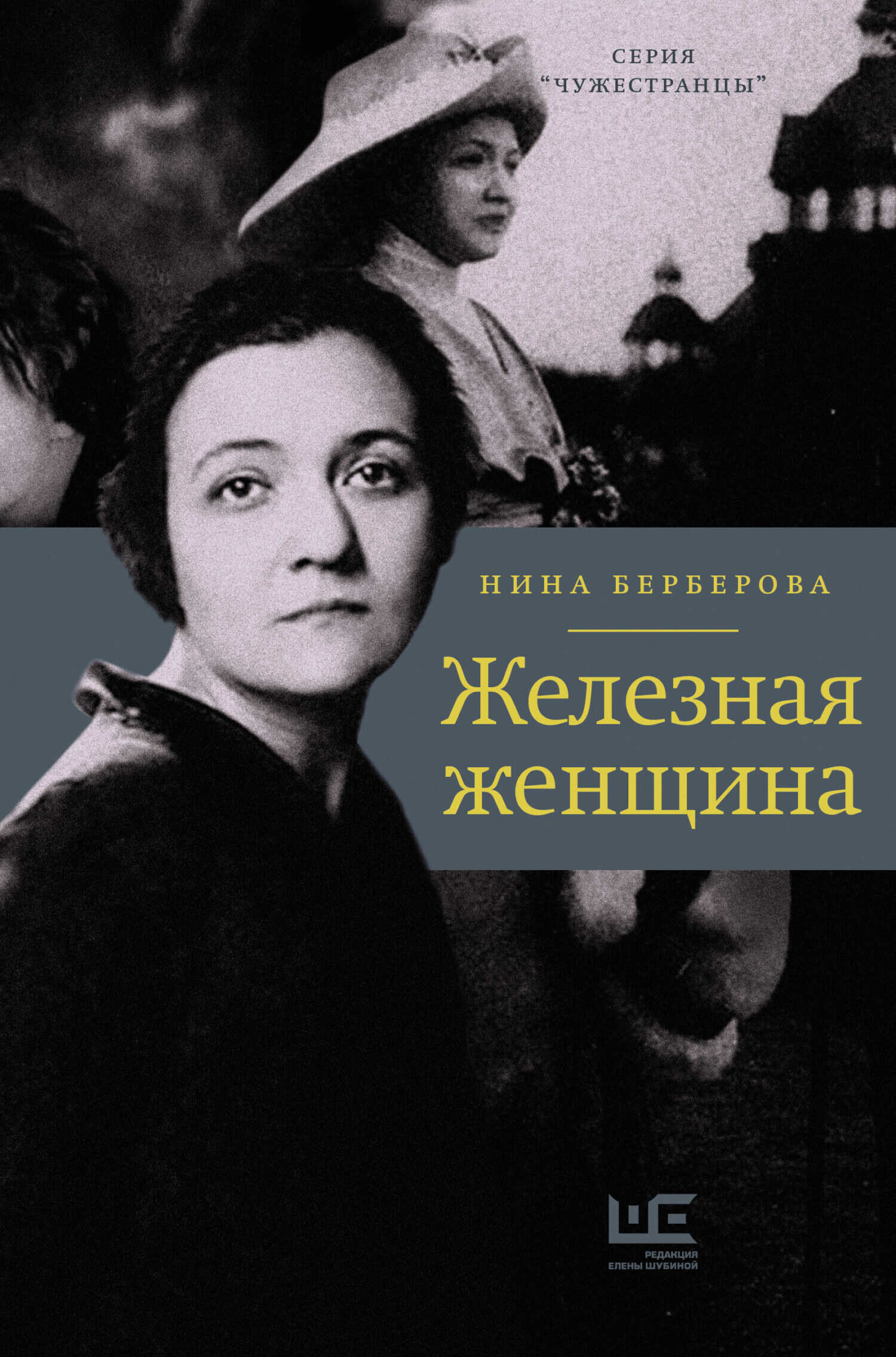 Обложка книги Железная женщина