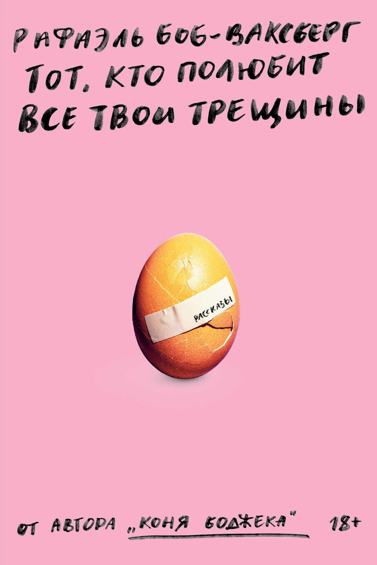 Обложка книги Тот, кто полюбит все твои трещины