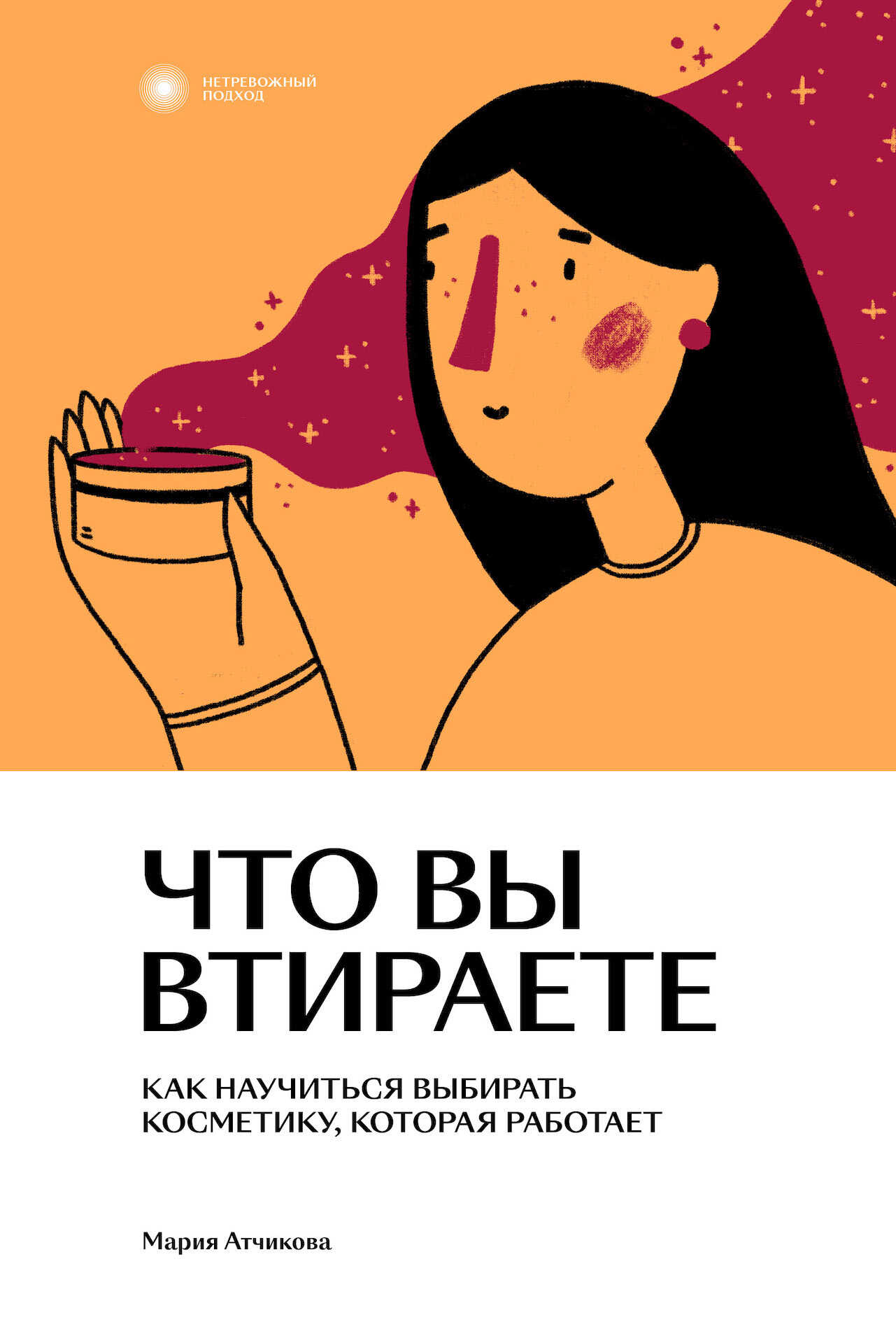 Обложка книги Что вы втираете. Как научиться выбирать косметику, которая работает