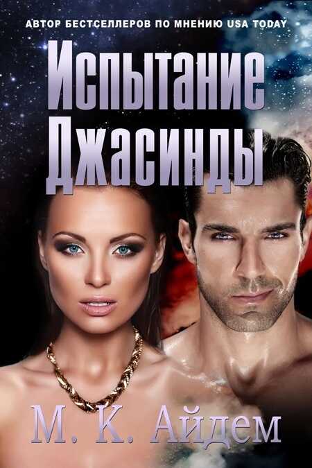 Обложка книги Испытание Джасинды