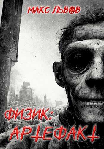 Обложка книги Физик: Артефакт