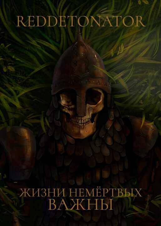Обложка книги Жизни немертвых важны