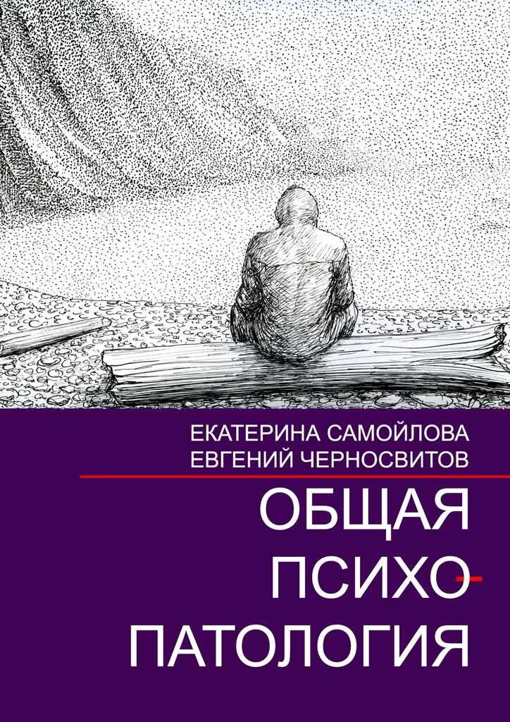 Обложка книги Общая психопатология. Том 2