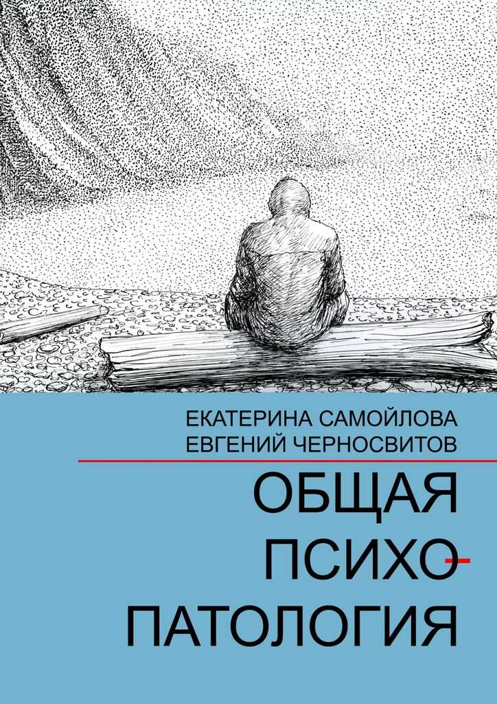 Обложка книги Общая психопатология. Том 1