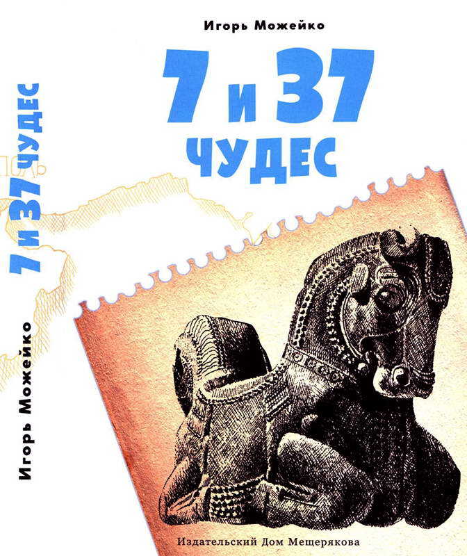 Обложка книги Первые семь чудес, Ближний Восток и Средняя Азия