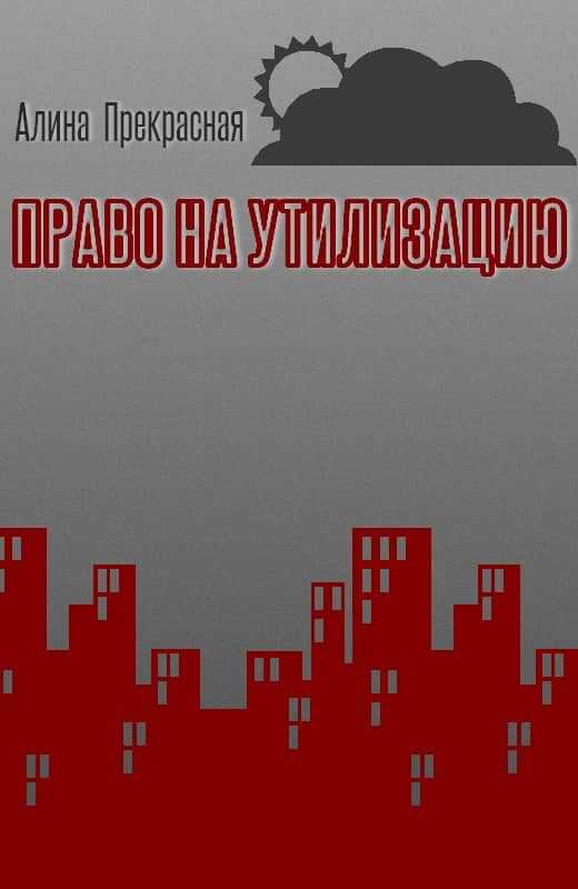 Обложка книги Право на утилизацию