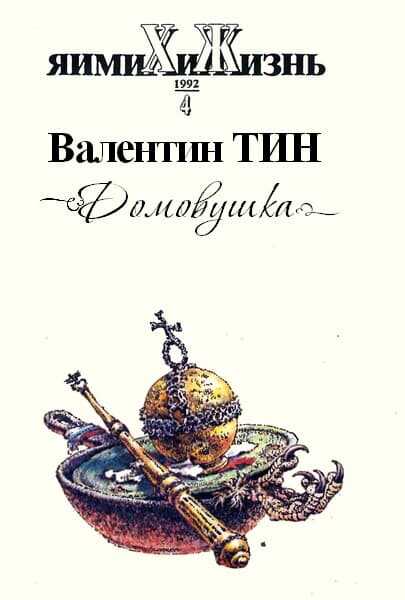 Обложка книги Домовушка