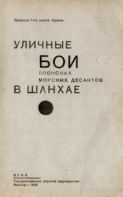 Обложка книги Уличные бои японских морских десантов в Шанхае