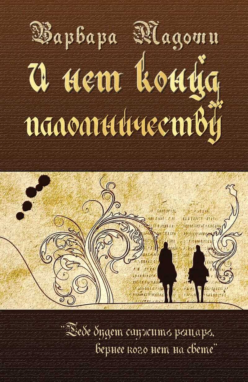 Обложка книги И нет конца паломничеству