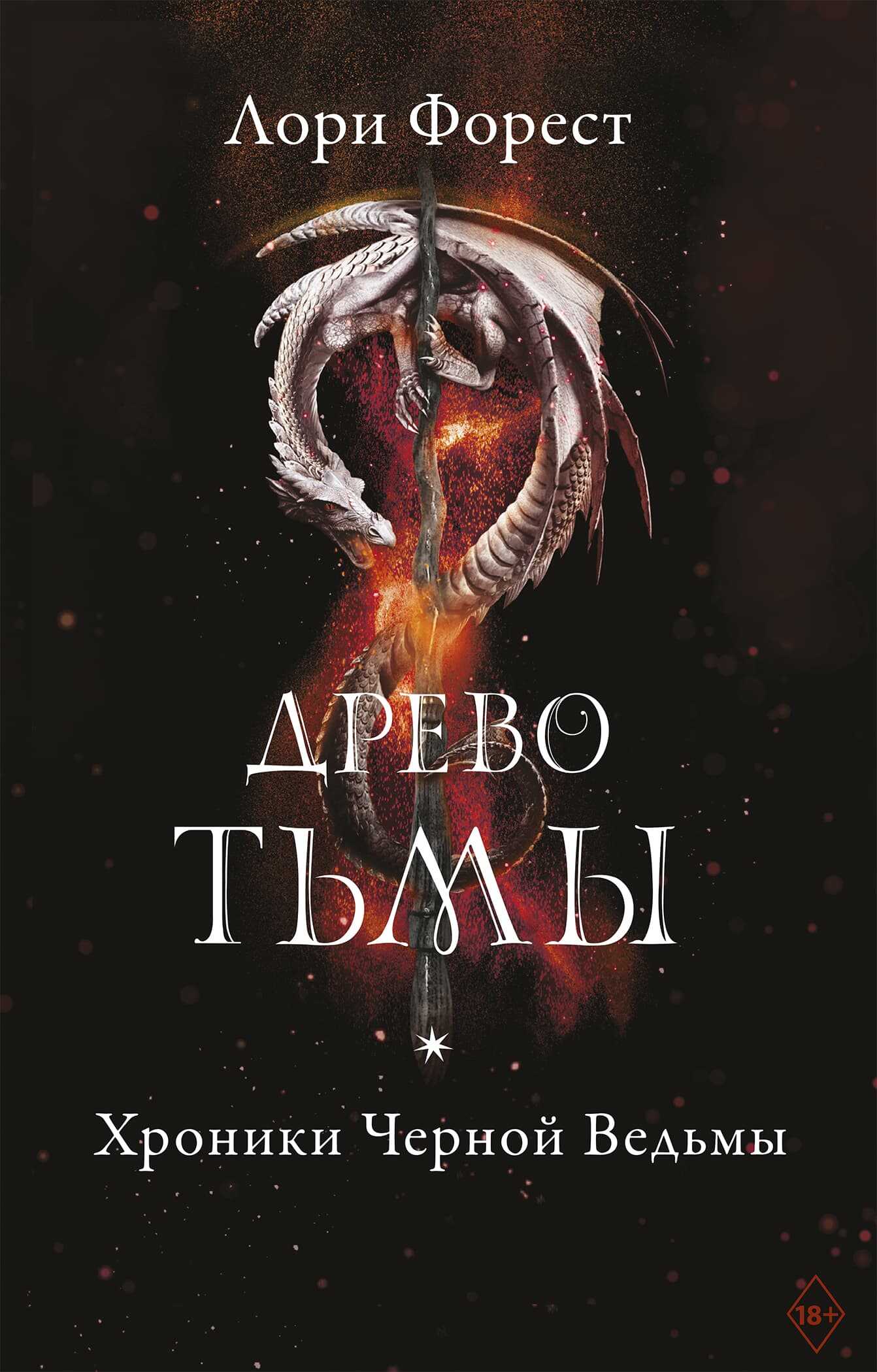 Обложка книги Древо Тьмы