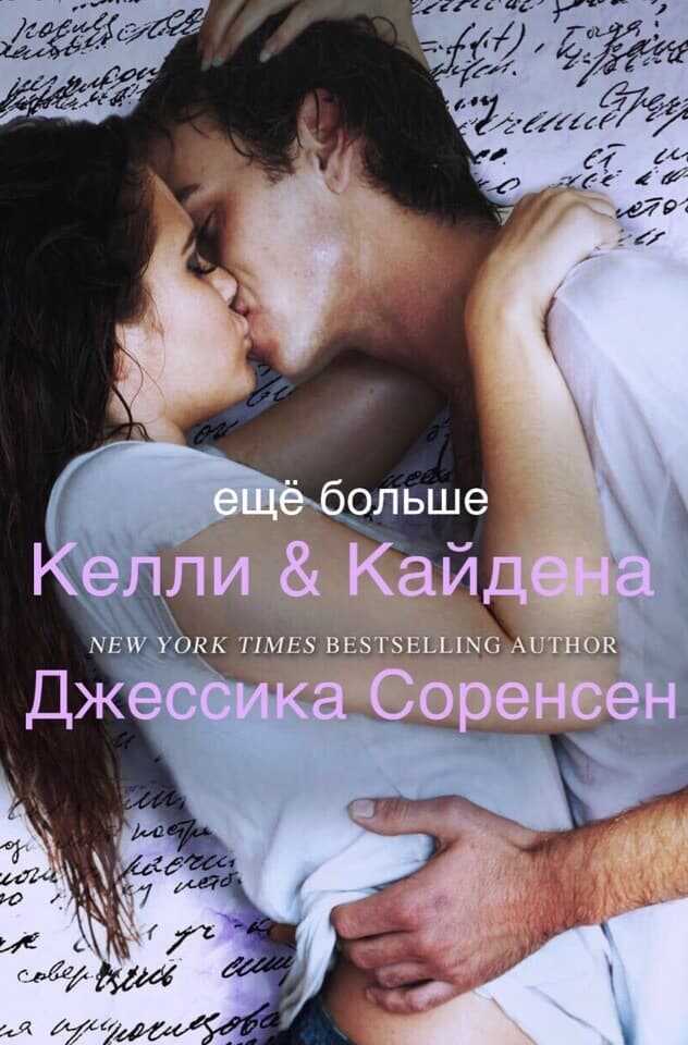 Обложка книги Еще больше Келли и Кайдена