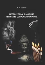 Обложка книги Место, роль и значение религий в современном мире