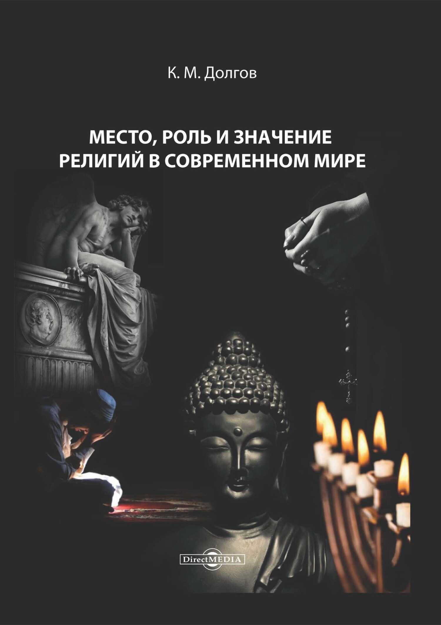 Обложка книги Место, роль и значение религий в современном мире